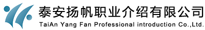 泰安揚帆職業介紹有限公司